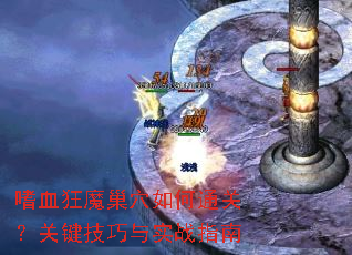 ��Ѫ��ħ��Ѩ���ͨ�أ��ؼ�������ʵսָ��