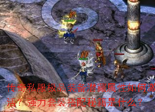 ����˽����Ʒװ��Ǳ��������μ��ǿ����װ�����ؼ���ʲô��