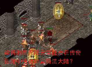 �����������Ԫ���غ��ڴ���˽���п��ٳư��귨��½��