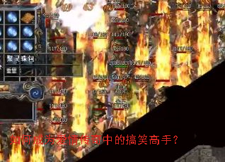 ��γ�Ϊ���鴫���еĸ�Ц���֣�