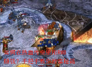 �������Ѫ��������RMB׬Ǯ���ְ��ֽ����¸��ؼ�