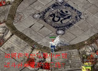 ����ڴ���˽���и�Чս����������Ϸ��Ȥ��