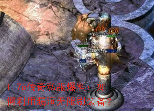 1.76����˽�����ϣ��������©������ˢװ����