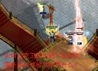 ��ι�������֮Կ��̽��ʧ��ʥ����ռ�������ʲô��