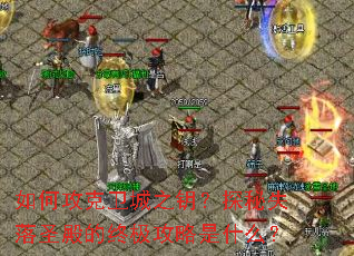 ��ι�������֮Կ��̽��ʧ��ʥ����ռ�������ʲô��