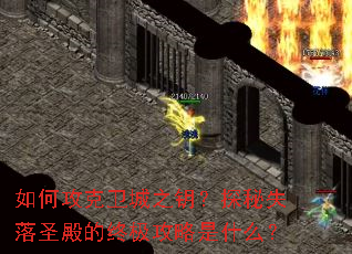 ��ι�������֮Կ��̽��ʧ��ʥ����ռ�������ʲô��