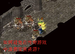 ��α����ڴ�����Ϸ���˷ѱ�����Դ��