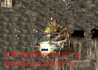 ��ο��ٽ�����;֮·���ƽ�ʧ���ؾ��Ĺؼ���ʲô��