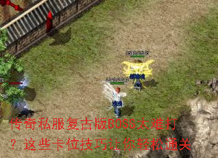 ����˽�����Ű�BOSS̫�Ѵ���Щ��λ������������ͨ��