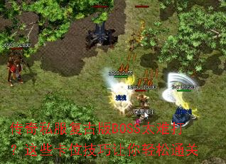 ����˽�����Ű�BOSS̫�Ѵ���Щ��λ������������ͨ��