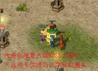 ����˽�����Ű�BOSS̫�Ѵ���Щ��λ������������ͨ��