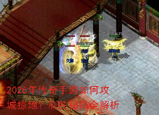 2026�괫��������ι����ӵأ���ʤ�ؼ�ȫ����