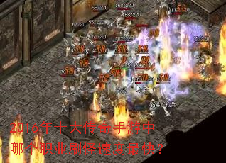 2016��ʮ�����������ĸ�ְҵˢ���ٶ���죿