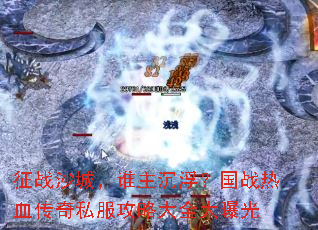 ��սɳ�ǣ�˭����������ս��Ѫ����˽�����Դ�ȫ���ع�