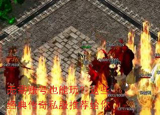 无需账号也能玩?这些经典传奇私服推荐给你 无需账号也能玩?这些经典传奇私服推荐给你