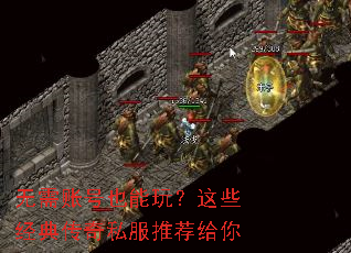 无需账号也能玩?这些经典传奇私服推荐给你 无需账号也能玩?这些经典传奇私服推荐给你