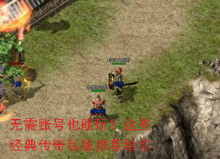 无需账号也能玩?这些经典传奇私服推荐给你 无需账号也能玩?这些经典传奇私服推荐给你