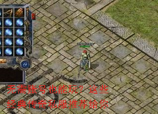 无需账号也能玩?这些经典传奇私服推荐给你 无需账号也能玩?这些经典传奇私服推荐给你