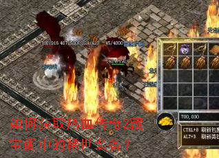 ��λ�ȡ��Ѫ����2�ر����е�ϡ��װ����