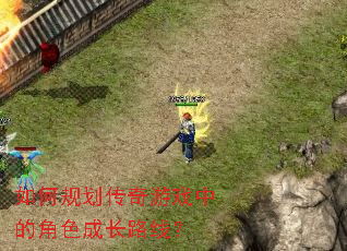 ��ι滮������Ϸ�еĽ�ɫ�ɳ�·�ߣ�