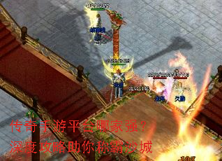 传奇手游平台哪家强?深度攻略助你称霸沙城 传奇手游平台哪家强?深度攻略助你称霸沙城