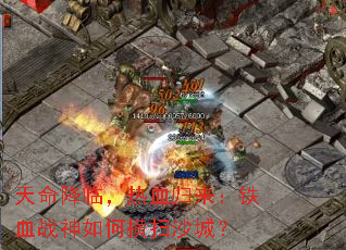 �������٣���Ѫ��������Ѫս����κ�ɨɳ�ǣ�