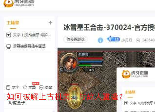 如何破解上古机关,与故人重逢? 如何破解上古机关,与故人重逢?