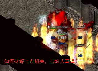 如何破解上古机关,与故人重逢? 如何破解上古机关,与故人重逢?