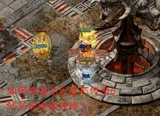 如何快速达到变态传奇65535级终极攻略? 如何快速达到变态传奇65535级终极攻略?