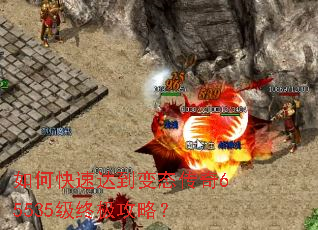 如何快速达到变态传奇65535级终极攻略? 如何快速达到变态传奇65535级终极攻略?