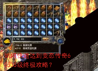 如何快速达到变态传奇65535级终极攻略? 如何快速达到变态传奇65535级终极攻略?