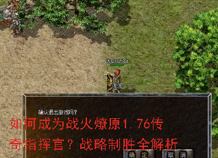 如何成为战火燎原1.76传奇指挥官?战略制胜全解析 如何成为战火燎原1.76传奇指挥官?战略制胜全解析