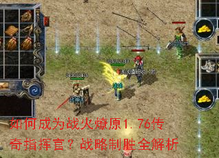 如何成为战火燎原1.76传奇指挥官?战略制胜全解析 如何成为战火燎原1.76传奇指挥官?战略制胜全解析