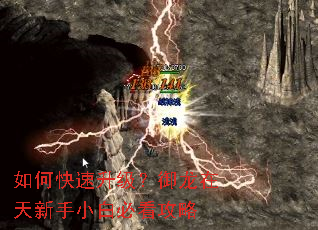 如何快速升级?御龙在天新手小白必看攻略 如何快速升级?御龙在天新手小白必看攻略