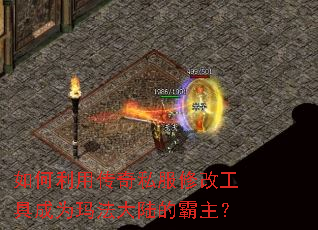 如何利用传奇私服修改工具成为玛法大陆的霸主? 如何利用传奇私服修改工具成为玛法大陆的霸主?