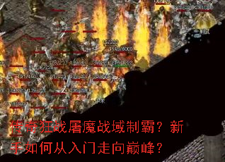 传奇狂战屠魔战域制霸?新手如何从入门走向巅峰? 传奇狂战屠魔战域制霸?新手如何从入门走向巅峰?