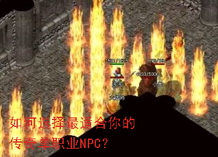 如何选择最适合你的传奇单职业NPC? 如何选择最适合你的传奇单职业NPC?