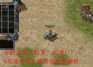 如何选择三职业?网通1.76私服传奇之路终极攻略解析 如何选择三职业?网通1.76私服传奇之路终极攻略解析