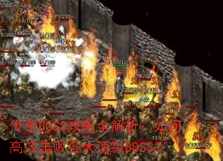 ����BOSS����ȫ��������θ�Ч���ܸ��󶥼�BOSS��