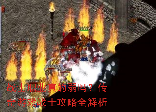 战士职业真的弱吗?传奇游戏战士攻略全解析 战士职业真的弱吗?传奇游戏战士攻略全解析
