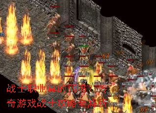 战士职业真的弱吗?传奇游戏战士攻略全解析 战士职业真的弱吗?传奇游戏战士攻略全解析