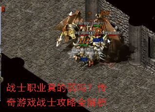 战士职业真的弱吗?传奇游戏战士攻略全解析 战士职业真的弱吗?传奇游戏战士攻略全解析