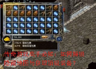 传奇游戏高手必知:如何解锁隐藏地图与获取顶级装备? 传奇游戏高手必知:如何解锁隐藏地图与获取顶级装备?