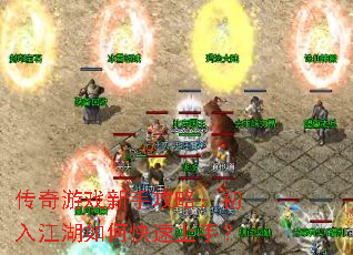 传奇游戏新手攻略:初入江湖如何快速上手? 传奇游戏新手攻略:初入江湖如何快速上手?