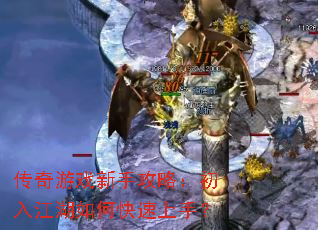 传奇游戏新手攻略:初入江湖如何快速上手? 传奇游戏新手攻略:初入江湖如何快速上手?