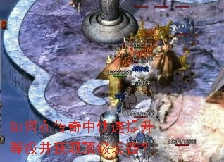 如何在传奇中快速提升等级并获取顶级装备? 如何在传奇中快速提升等级并获取顶级装备?