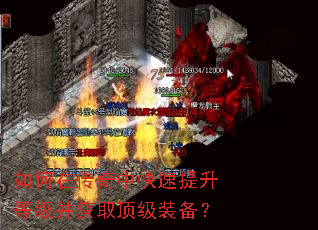 如何在传奇中快速提升等级并获取顶级装备? 如何在传奇中快速提升等级并获取顶级装备?