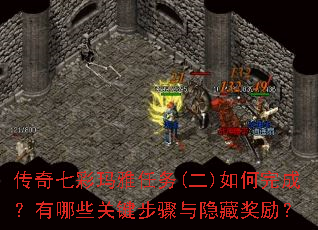 传奇七彩玛雅任务(二)如何完成?有哪些关键步骤与隐藏奖励? 传奇七彩玛雅任务(二)如何完成?有哪些关键步骤与隐藏奖励?