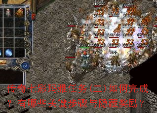 传奇七彩玛雅任务(二)如何完成?有哪些关键步骤与隐藏奖励? 传奇七彩玛雅任务(二)如何完成?有哪些关键步骤与隐藏奖励?