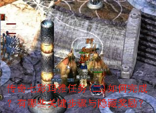 传奇七彩玛雅任务(二)如何完成?有哪些关键步骤与隐藏奖励? 传奇七彩玛雅任务(二)如何完成?有哪些关键步骤与隐藏奖励?